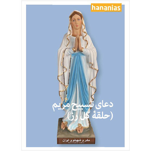 Gebetskarte "Wie bete ich den Rosenkranz?" (Persisch/Farsi)